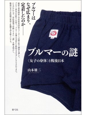 cover image of ブルマーの謎　〈女子の身体〉と戦後日本